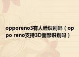 opporeno3有人臉識別嗎（oppo reno支持3D面部識別嗎）