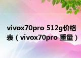 vivox70pro 512g價(jià)格表（vivox70pro 重量）