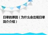 日暈的原因（為什么會出現(xiàn)日暈簡介介紹）