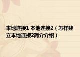 本地連接1 本地連接2（怎樣建立本地連接2簡介介紹）