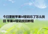 今日更新蘋果id密碼忘了怎么找回 蘋果id密碼找回教程