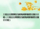 三民主義思想在當時有何積極意義簡介介紹（三民主義思想在當時有何積極意義簡介介紹）