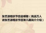 張藝源相親節(jié)目是哪期（挑戰(zhàn)萬人迷張藝源相親節(jié)目第幾期簡介介紹）