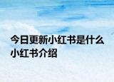 今日更新小紅書(shū)是什么 小紅書(shū)介紹