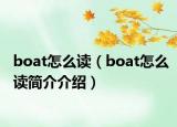 boat怎么讀（boat怎么讀簡介介紹）