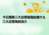 今日更新三大運營商指的是什么 三大運營商的簡介