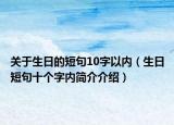 關(guān)于生日的短句10字以?xún)?nèi)（生日短句十個(gè)字內(nèi)簡(jiǎn)介介紹）