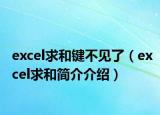 excel求和鍵不見(jiàn)了（excel求和簡(jiǎn)介介紹）