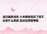 當(dāng)日最新消息 小米隨星借還了借不出來(lái)什么原因 是這些原因?qū)е? /></span></a>
                        <h2><a href=