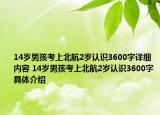 14歲男孩考上北航2歲認(rèn)識(shí)3600字詳細(xì)內(nèi)容 14歲男孩考上北航2歲認(rèn)識(shí)3600字具體介紹