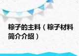 粽子的主料（粽子材料簡(jiǎn)介介紹）