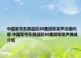 中國(guó)軍號(hào)東部戰(zhàn)區(qū)80集團(tuán)軍發(fā)聲詳細(xì)內(nèi)容 中國(guó)軍號(hào)東部戰(zhàn)區(qū)80集團(tuán)軍發(fā)聲具體介紹