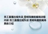 員工直播出現(xiàn)失誤 董明珠黑臉離場(chǎng)詳細(xì)內(nèi)容 員工直播出現(xiàn)失誤 董明珠黑臉離場(chǎng)具體介紹