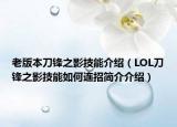 老版本刀鋒之影技能介紹（LOL刀鋒之影技能如何連招簡介介紹）