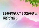 32開有多大?（32開多大簡介介紹）