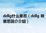 ddlg什么意思（ddlg 啥意思簡(jiǎn)介介紹）