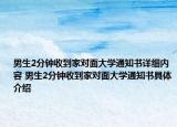 男生2分鐘收到家對(duì)面大學(xué)通知書詳細(xì)內(nèi)容 男生2分鐘收到家對(duì)面大學(xué)通知書具體介紹