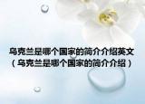 烏克蘭是哪個國家的簡介介紹英文（烏克蘭是哪個國家的簡介介紹）