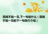 百聞不如一見,下一句是什么（百聞不如一見的下一句簡介介紹）