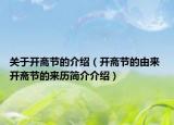 關(guān)于開齋節(jié)的介紹（開齋節(jié)的由來 開齋節(jié)的來歷簡介介紹）