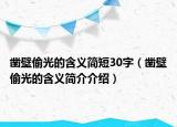 鑿壁偷光的含義簡短30字（鑿壁偷光的含義簡介介紹）