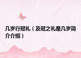 幾歲行冠禮（及冠之禮是幾歲簡介介紹）