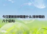 今日更新排卵期是什么(排卵期的八個征兆)