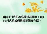 zippo打火機(jī)怎么換棉芯圖文（zippo打火機(jī)如何換棉芯簡(jiǎn)介介紹）