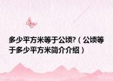 多少平方米等于公頃?（公頃等于多少平方米簡(jiǎn)介介紹）