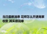 當(dāng)日最新消息 花唄怎么開通商家收款 其實(shí)很簡單