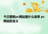 今日更新pc網站是什么意思 pc網站的含義