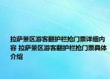 拉薩景區(qū)游客翻護(hù)欄搶門票詳細(xì)內(nèi)容 拉薩景區(qū)游客翻護(hù)欄搶門票具體介紹