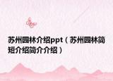蘇州園林介紹ppt（蘇州園林簡短介紹簡介介紹）
