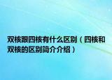 雙核跟四核有什么區(qū)別（四核和雙核的區(qū)別簡介介紹）