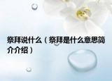 祭拜說什么（祭拜是什么意思簡介介紹）