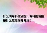 什么叫專科批省控（?？婆】厥鞘裁匆馑己?jiǎn)介介紹）