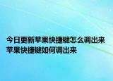 今日更新蘋(píng)果快捷鍵怎么調(diào)出來(lái) 蘋(píng)果快捷鍵如何調(diào)出來(lái)