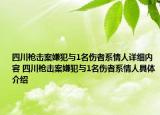 四川槍擊案嫌犯與1名傷者系情人詳細(xì)內(nèi)容 四川槍擊案嫌犯與1名傷者系情人具體介紹