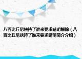 八百比丘尼挾持了誰來要求晴明解除（八百比丘尼挾持了誰來要求晴明簡介介紹）