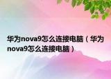 華為nova9怎么連接電腦（華為nova9怎么連接電腦）