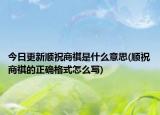 今日更新順祝商祺是什么意思(順祝商祺的正確格式怎么寫(xiě))