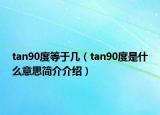 tan90度等于幾（tan90度是什么意思簡介介紹）