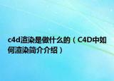 c4d渲染是做什么的（C4D中如何渲染簡(jiǎn)介介紹）