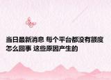 當(dāng)日最新消息 每個平臺都沒有額度怎么回事 這些原因產(chǎn)生的