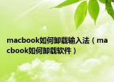 macbook如何卸載輸入法（macbook如何卸載軟件）