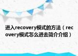 進入recovery模式的方法（recovery模式怎么進去簡介介紹）