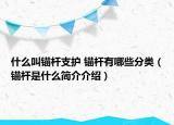 什么叫錨桿支護(hù) 錨桿有哪些分類（錨桿是什么簡(jiǎn)介介紹）