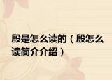 殷是怎么讀的（殷怎么讀簡(jiǎn)介介紹）