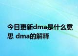 今日更新dma是什么意思 dma的解釋