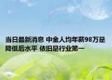 當(dāng)日最新消息 中金人均年薪98萬是降低后水平 依舊是行業(yè)第一